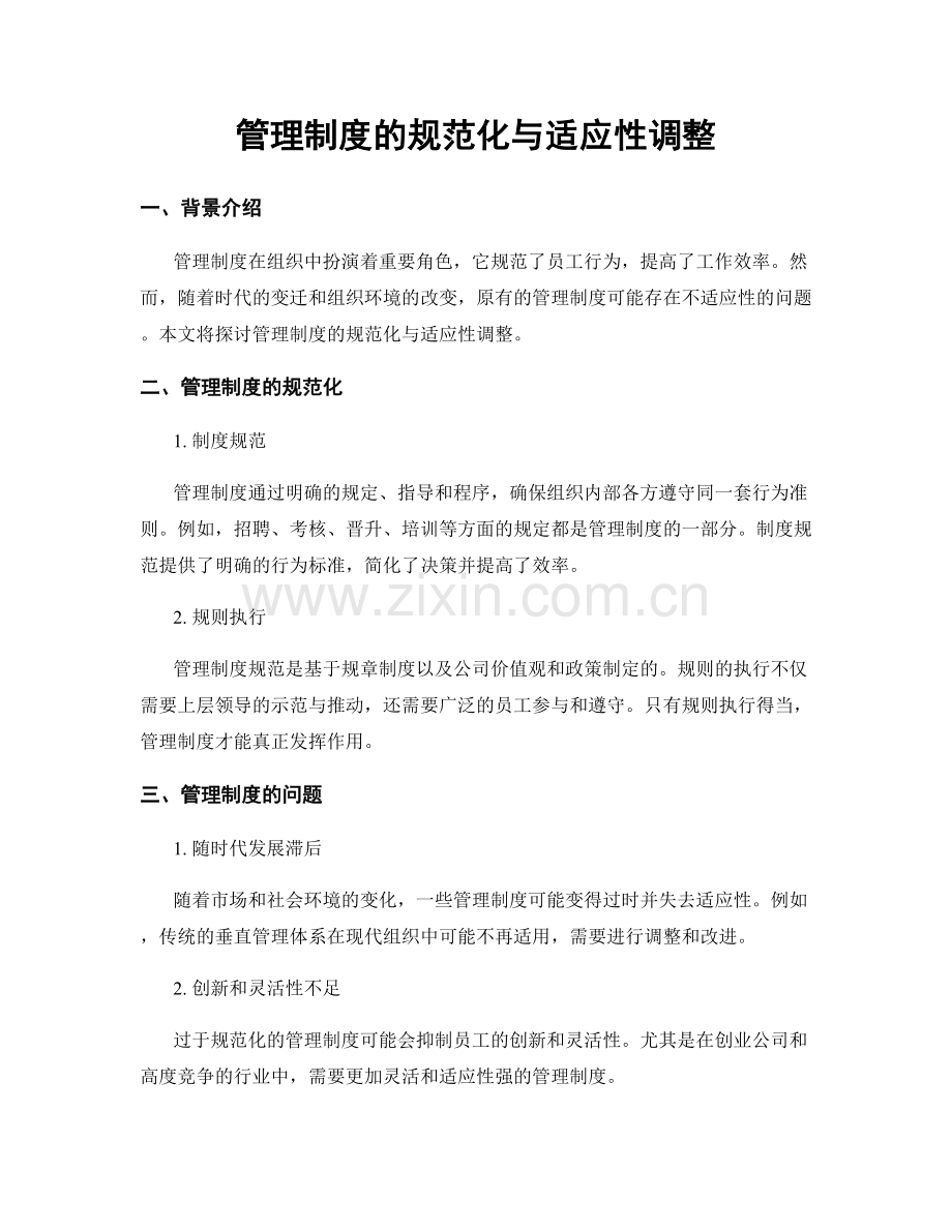 管理制度的规范化与适应性调整.docx_第1页