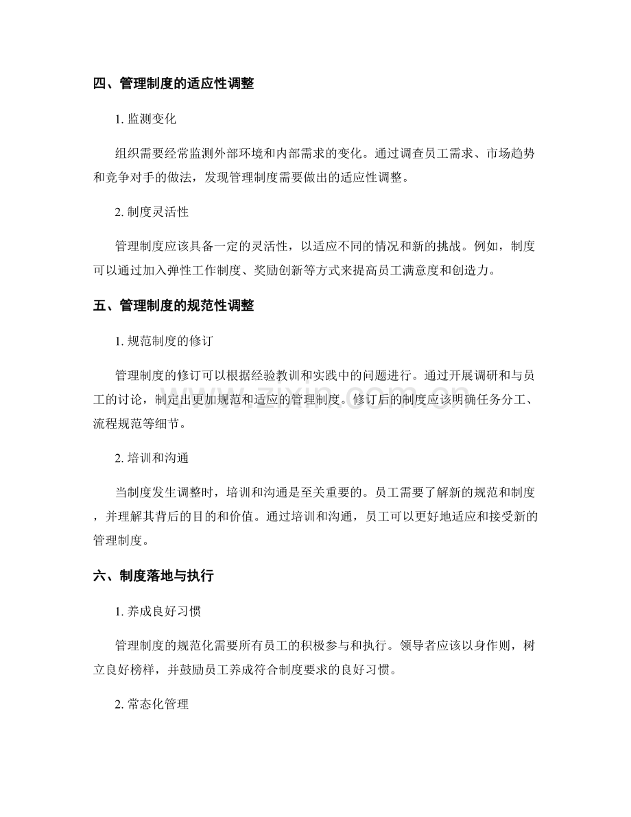 管理制度的规范化与适应性调整.docx_第2页