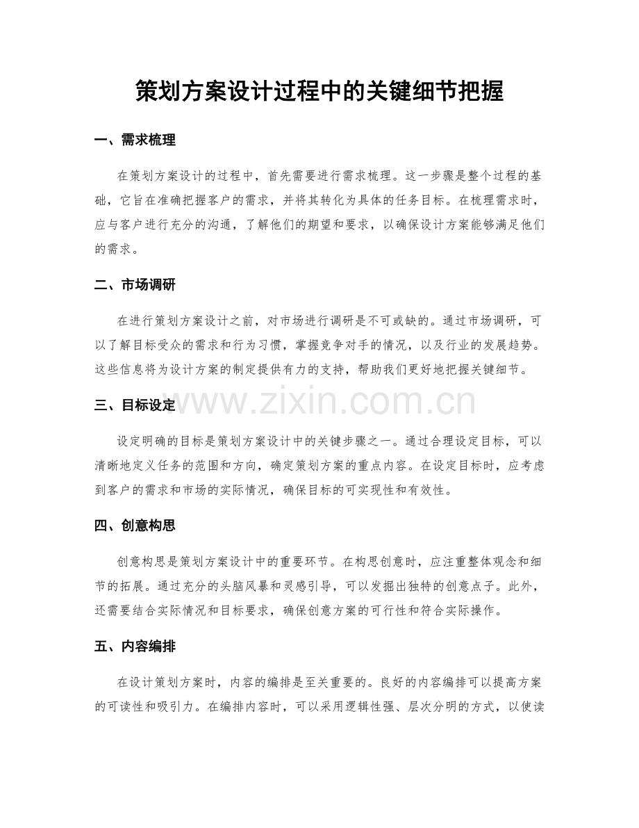 策划方案设计过程中的关键细节把握.docx_第1页