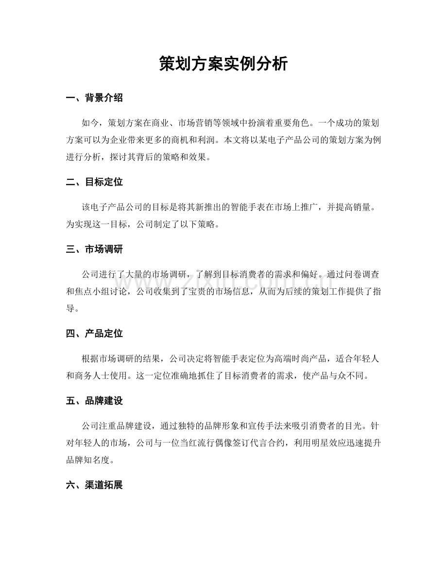 策划方案实例分析.docx_第1页