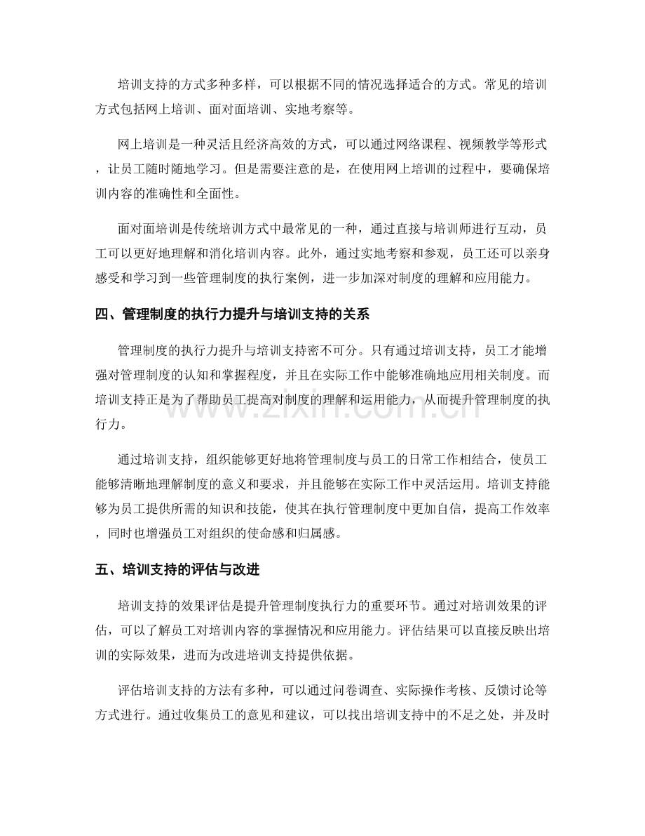 管理制度的执行力提升与培训支持.docx_第2页