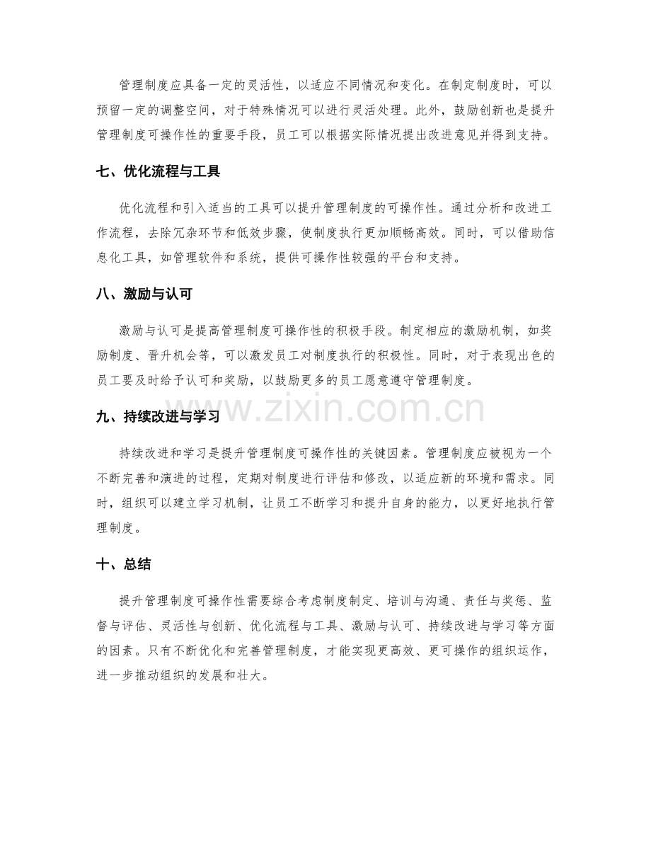 提升管理制度可操作性的实践经验.docx_第2页