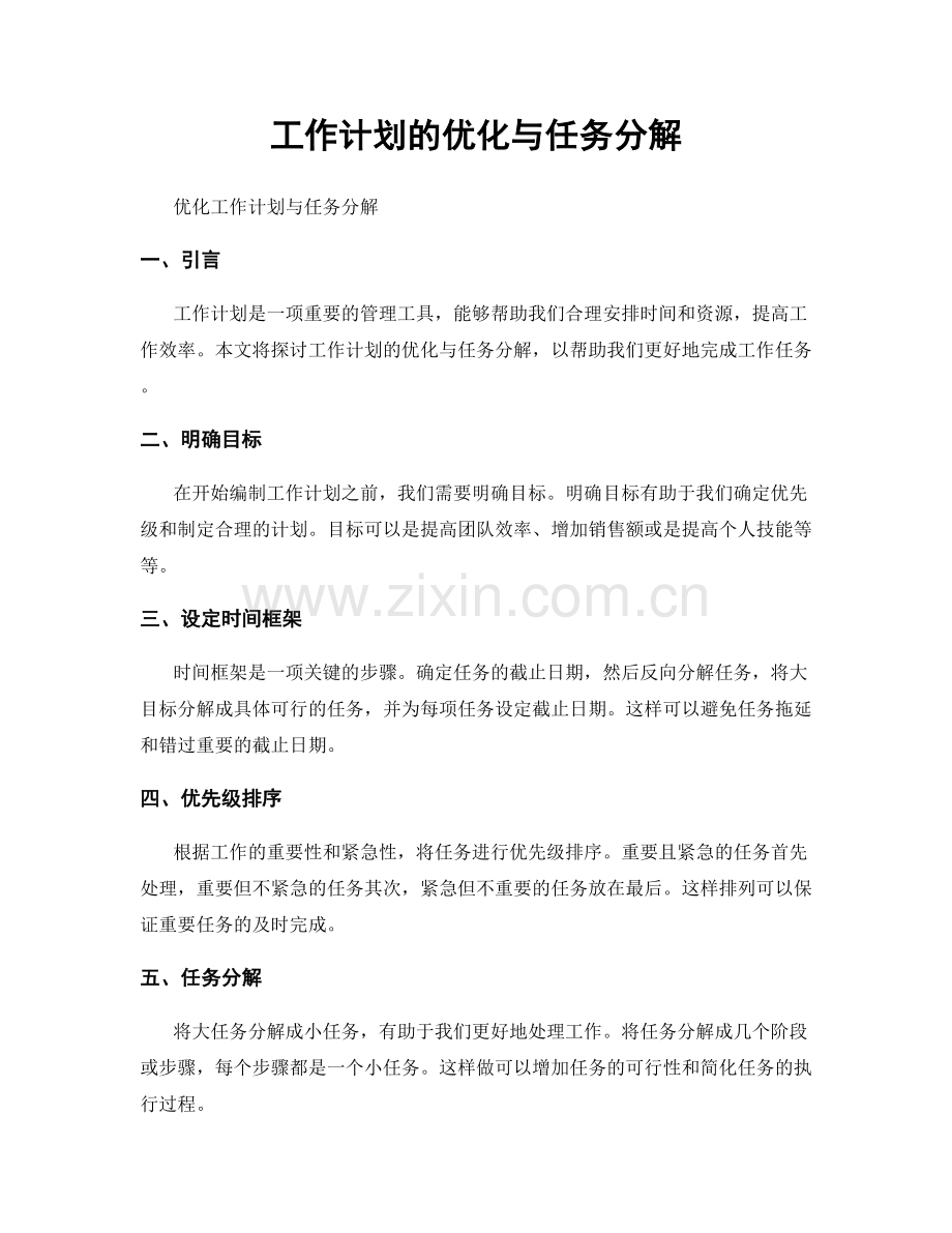 工作计划的优化与任务分解.docx_第1页