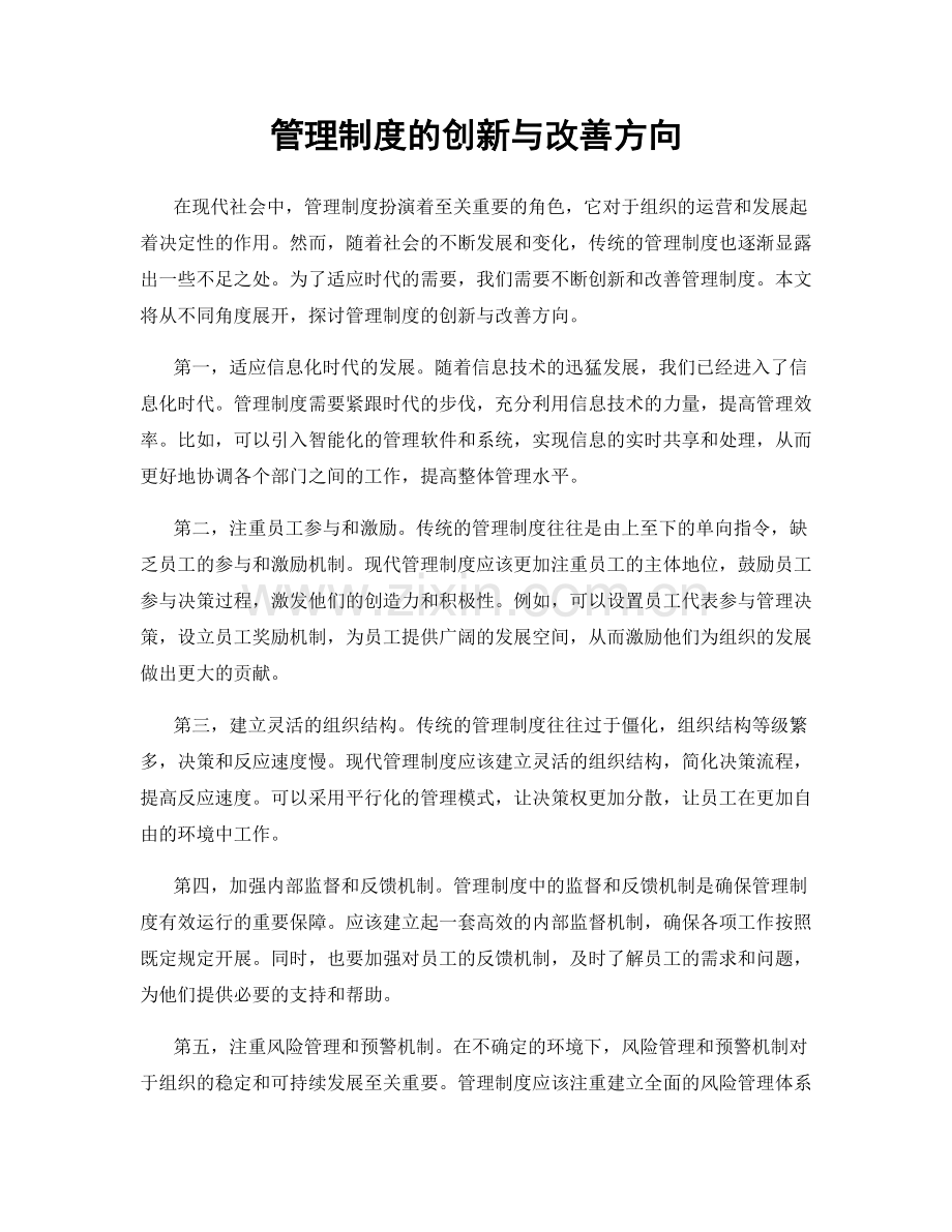 管理制度的创新与改善方向.docx_第1页