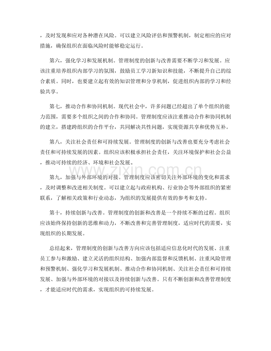 管理制度的创新与改善方向.docx_第2页