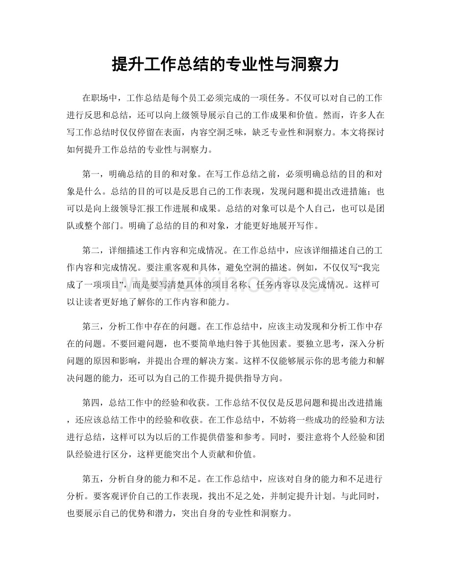 提升工作总结的专业性与洞察力.docx_第1页