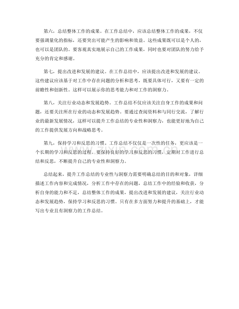 提升工作总结的专业性与洞察力.docx_第2页