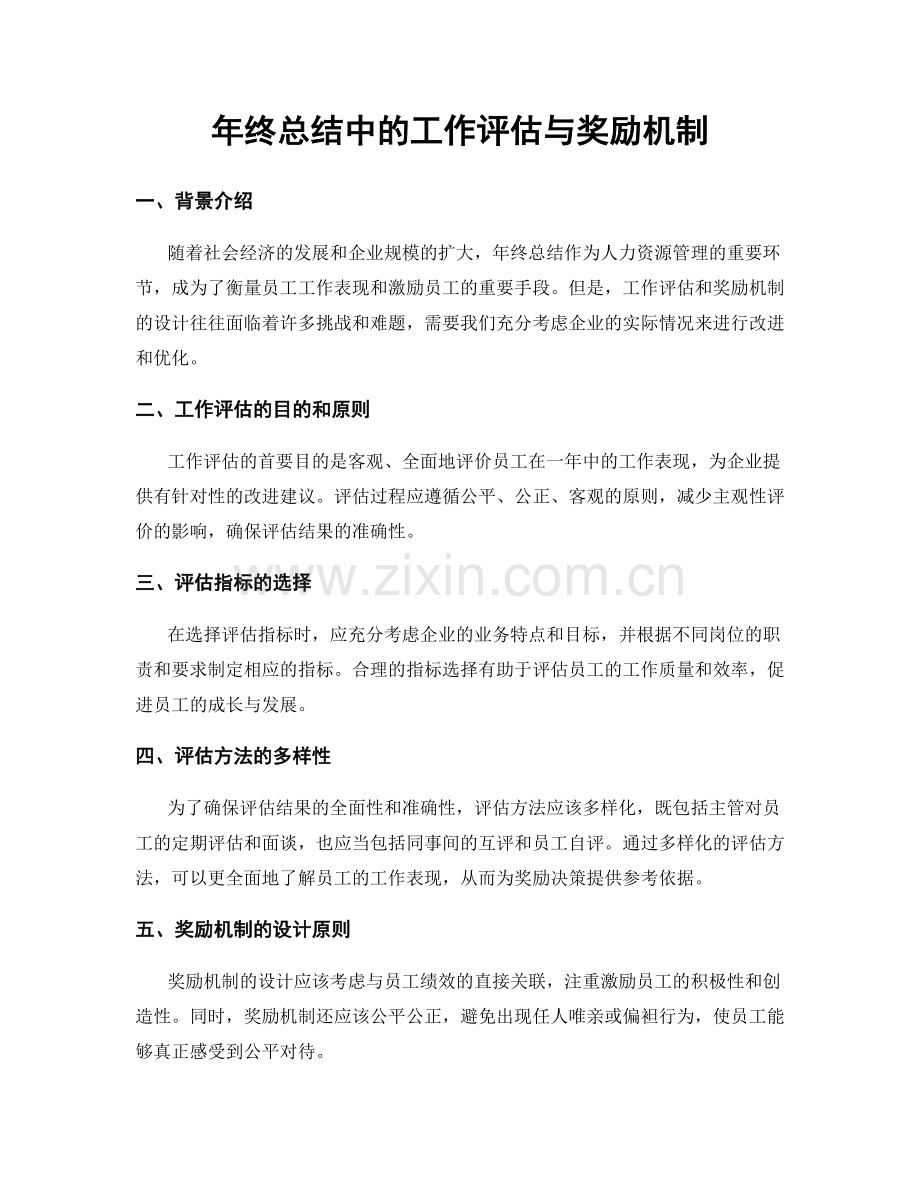 年终总结中的工作评估与奖励机制.docx_第1页