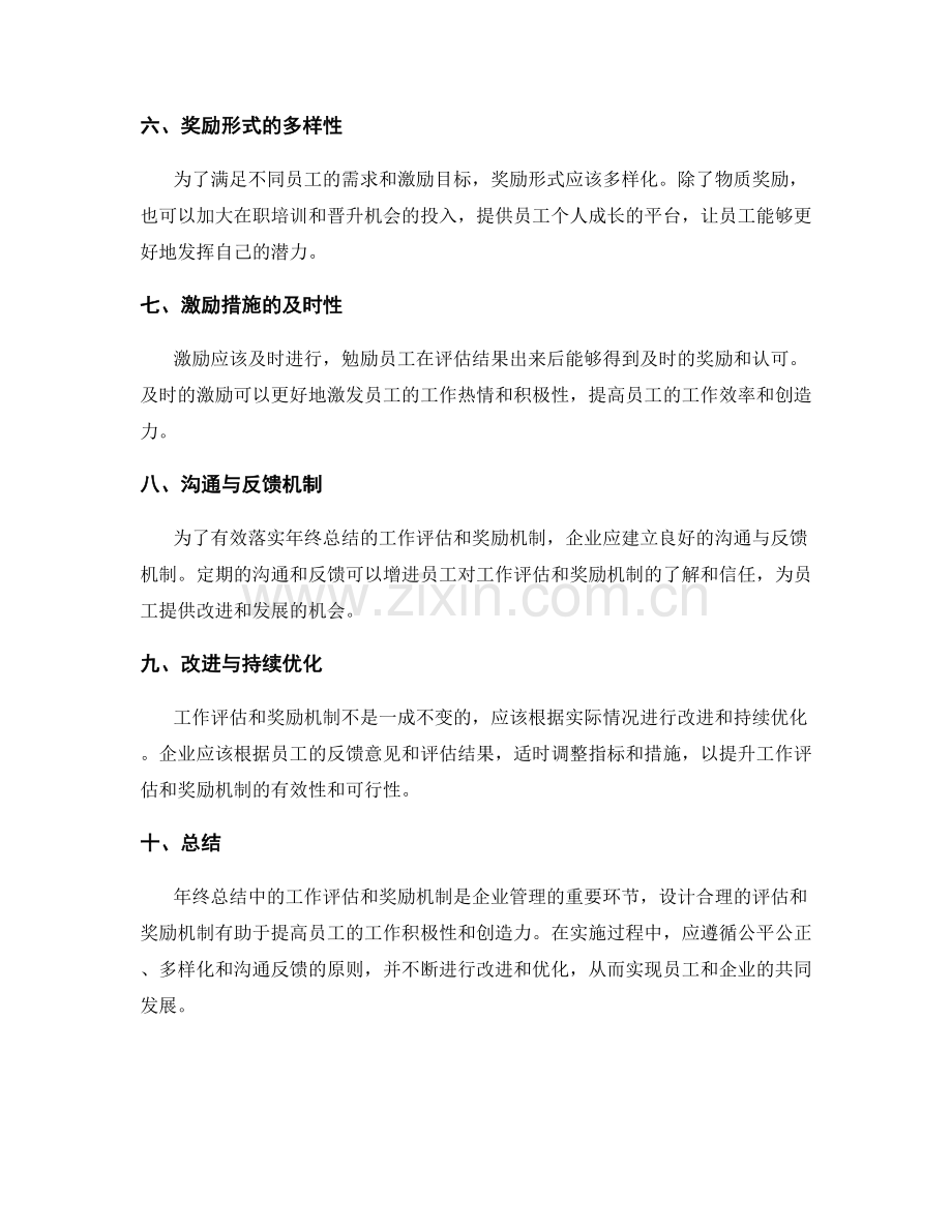 年终总结中的工作评估与奖励机制.docx_第2页