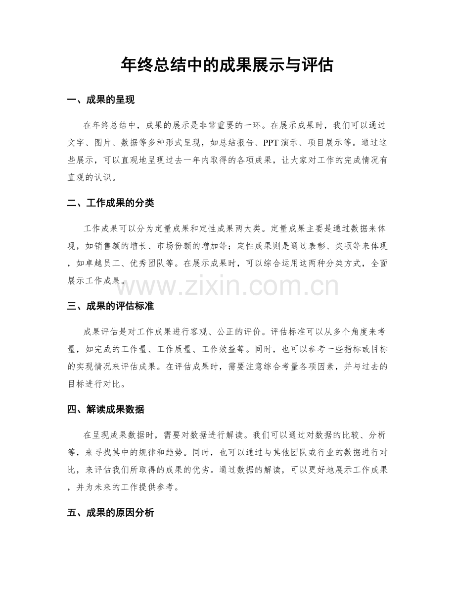 年终总结中的成果展示与评估.docx_第1页