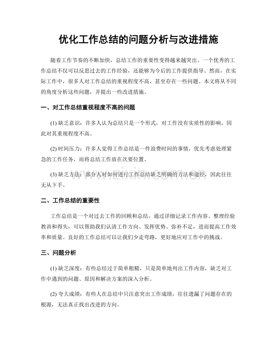 优化工作总结的问题分析与改进措施.docx_第1页