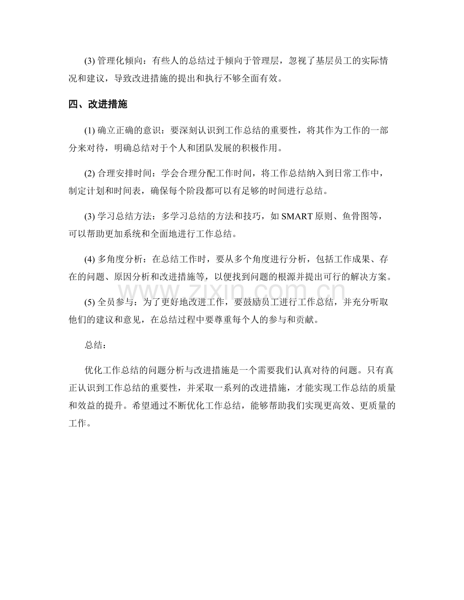 优化工作总结的问题分析与改进措施.docx_第2页