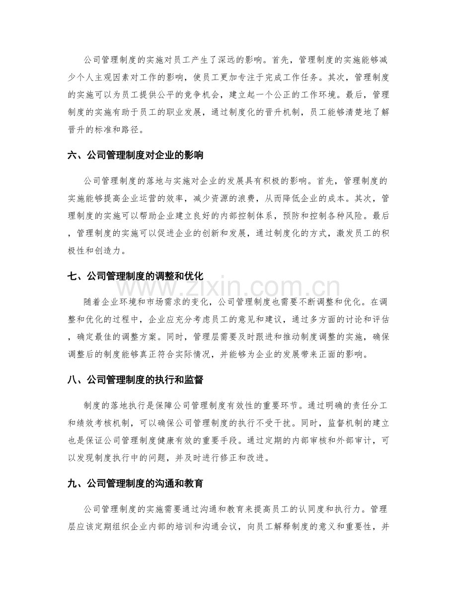 公司管理制度的实施细则与流程化.docx_第2页