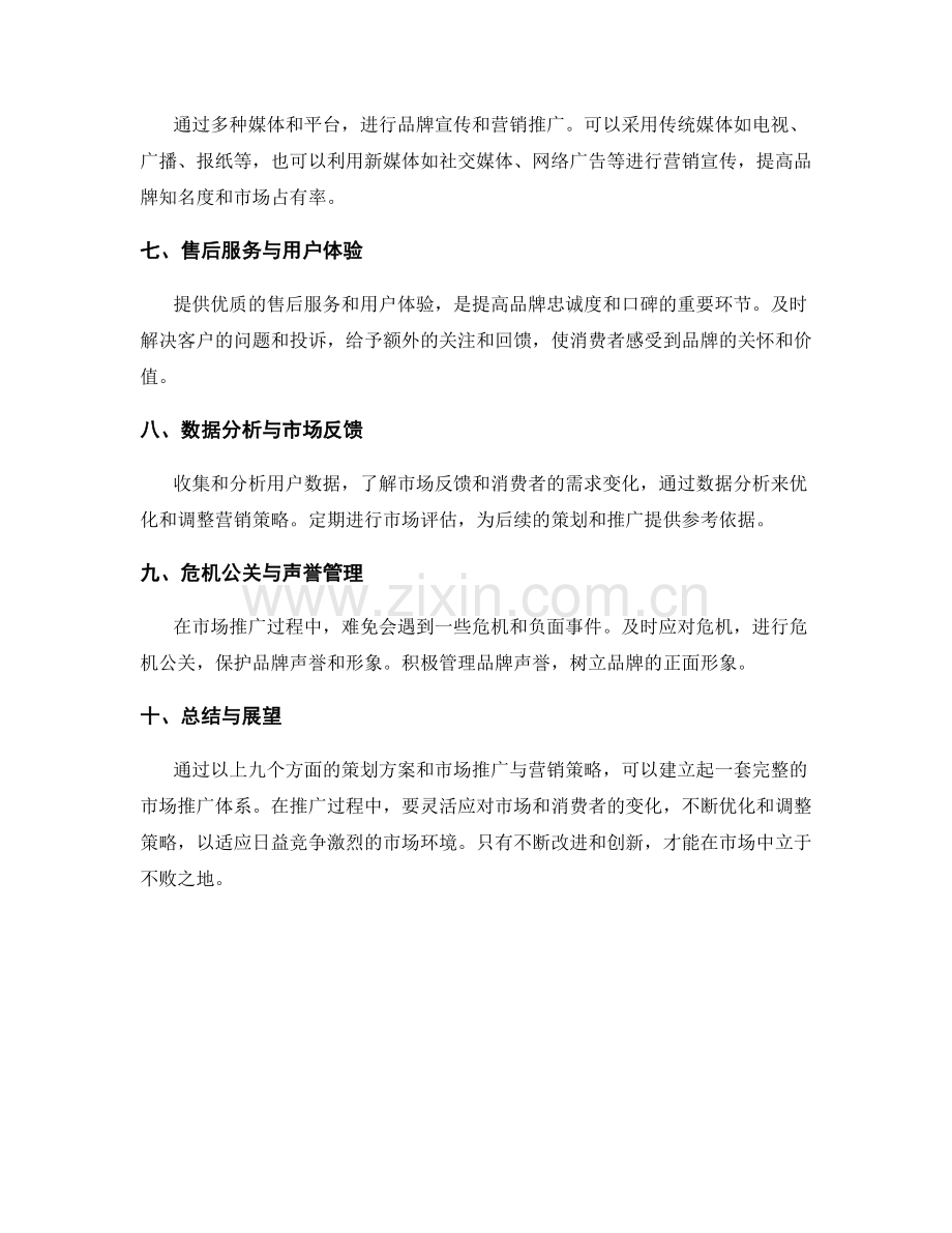 策划方案的市场推广与营销策略.docx_第2页