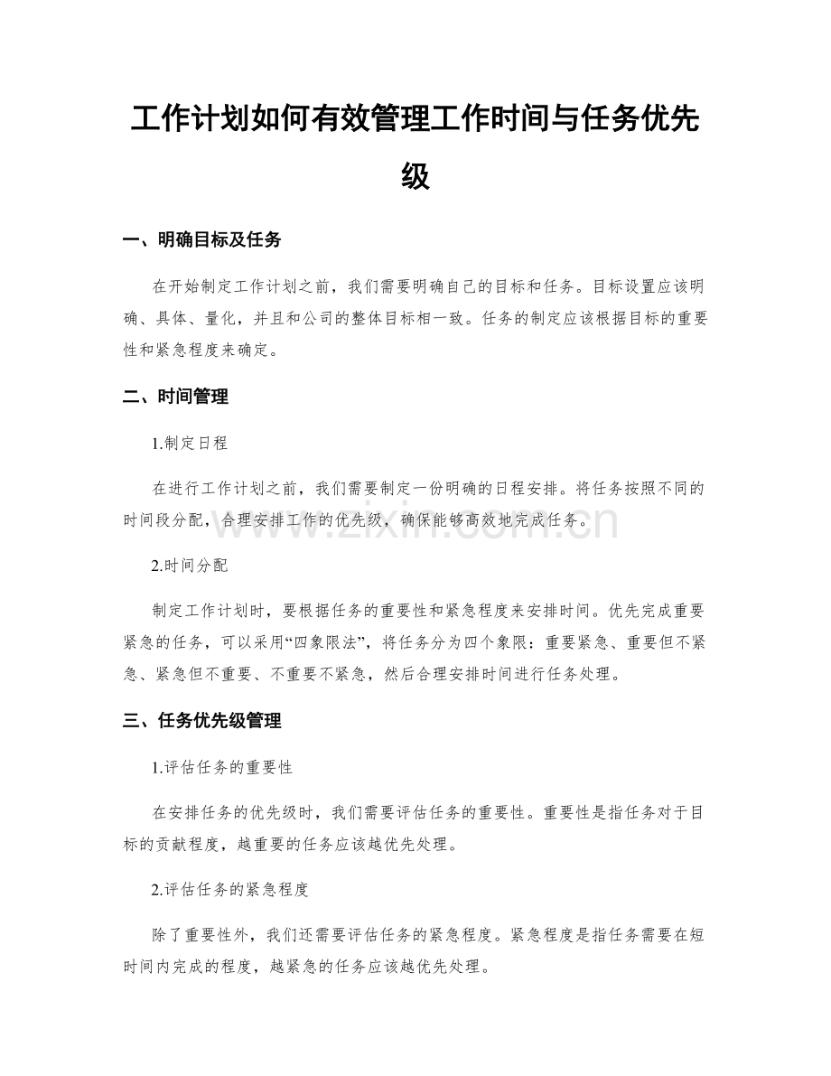 工作计划如何有效管理工作时间与任务优先级.docx_第1页