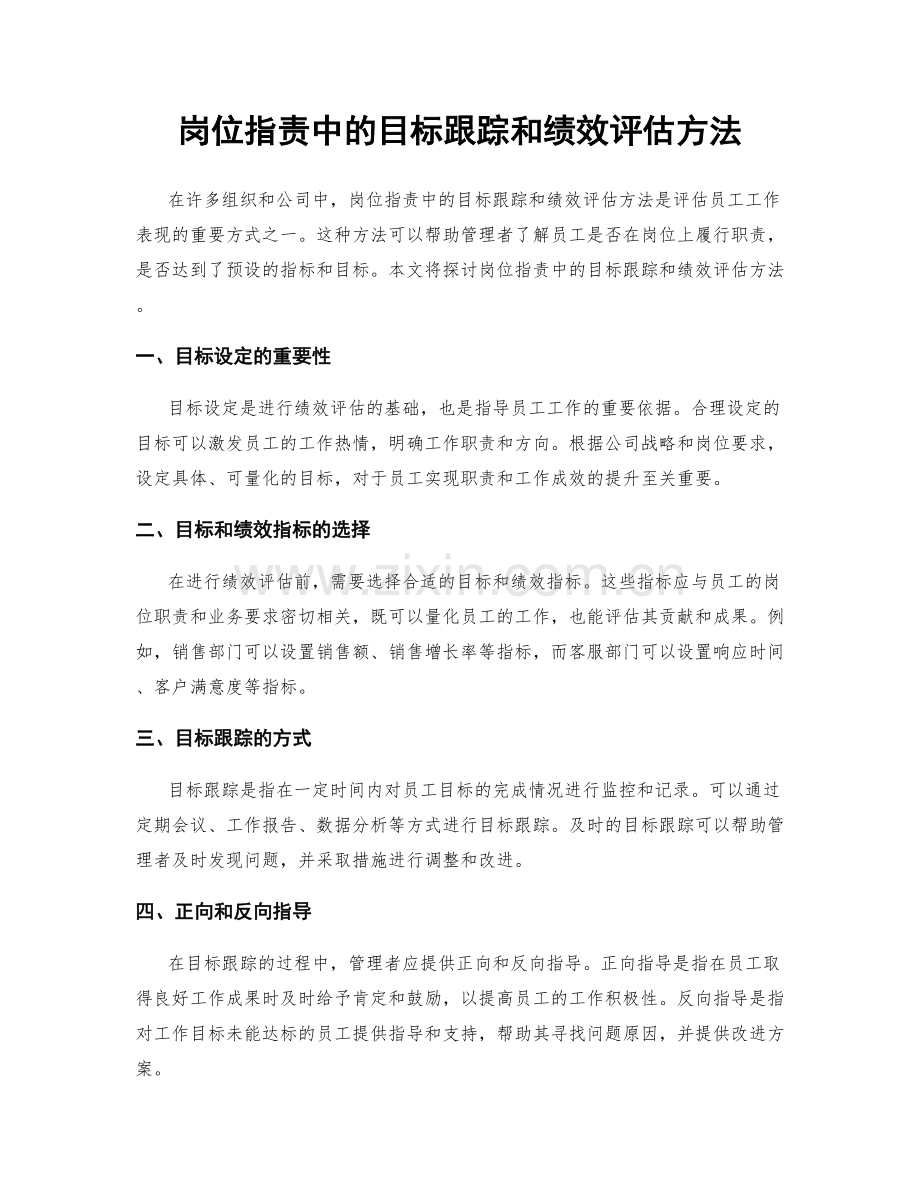 岗位职责中的目标跟踪和绩效评估方法.docx_第1页