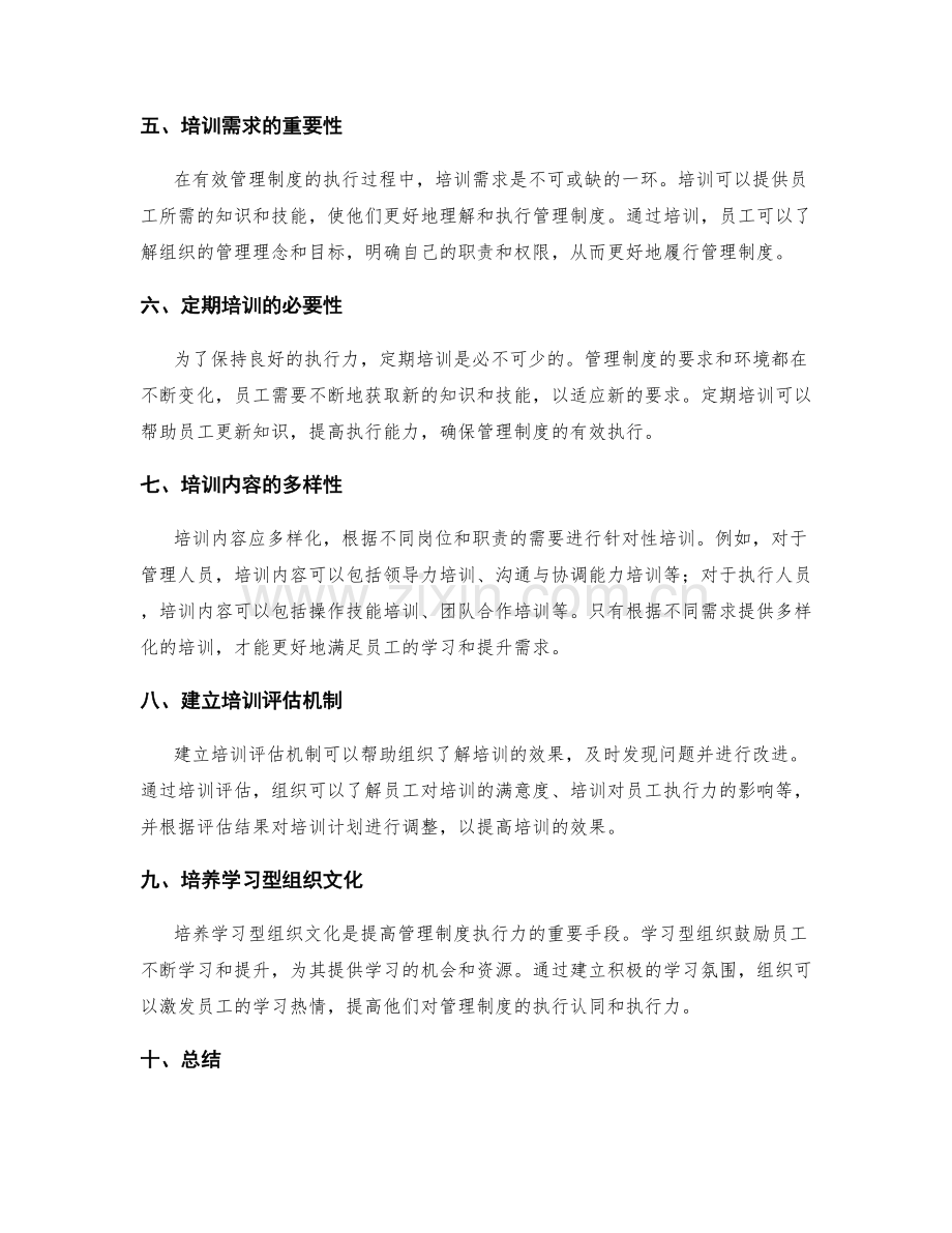 有效管理制度的执行力与培训需求.docx_第2页