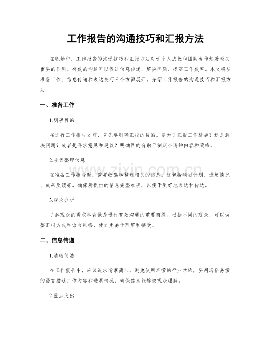 工作报告的沟通技巧和汇报方法.docx_第1页