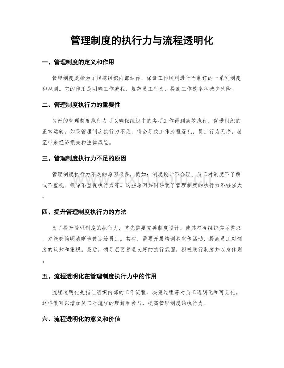 管理制度的执行力与流程透明化.docx_第1页