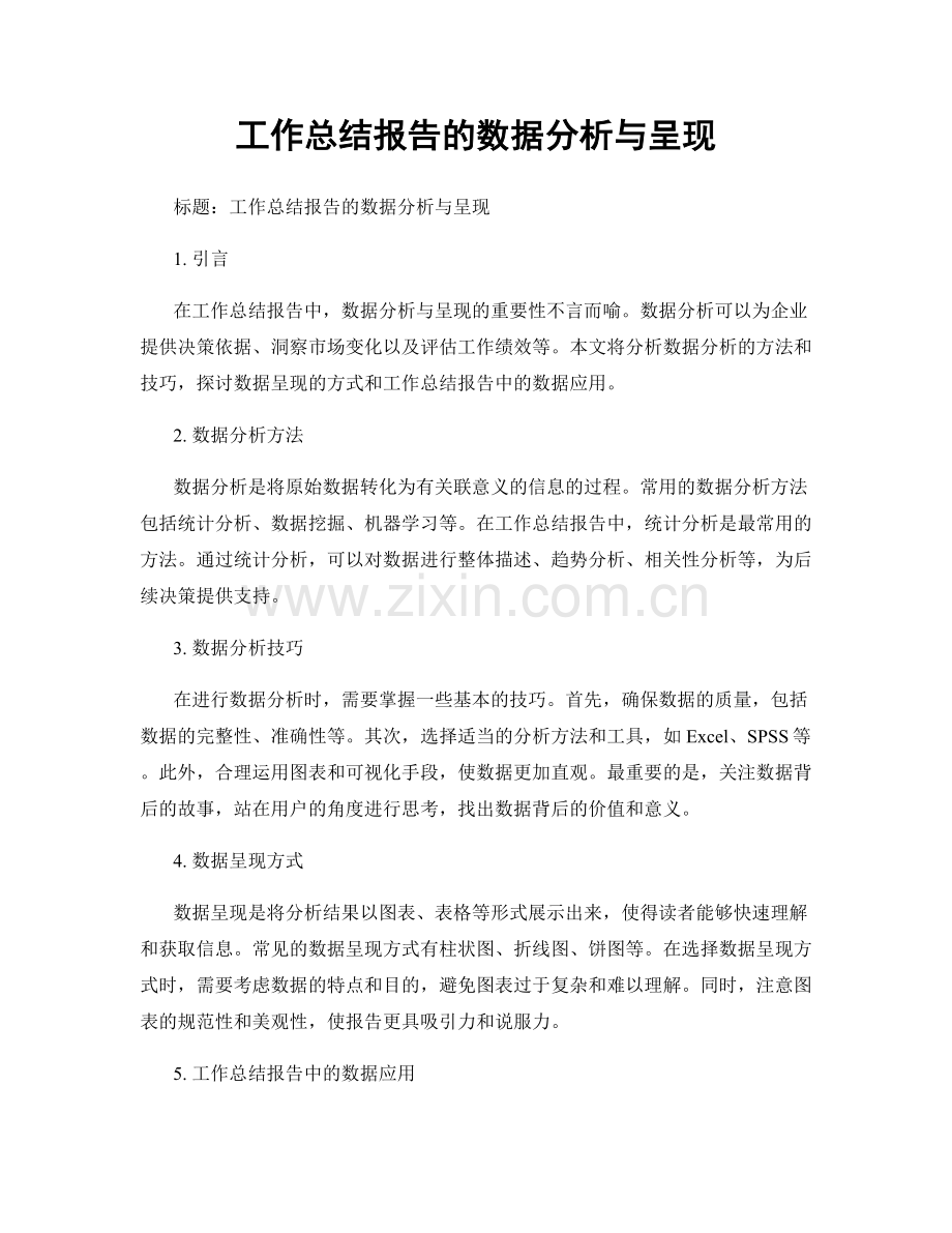 工作总结报告的数据分析与呈现.docx_第1页