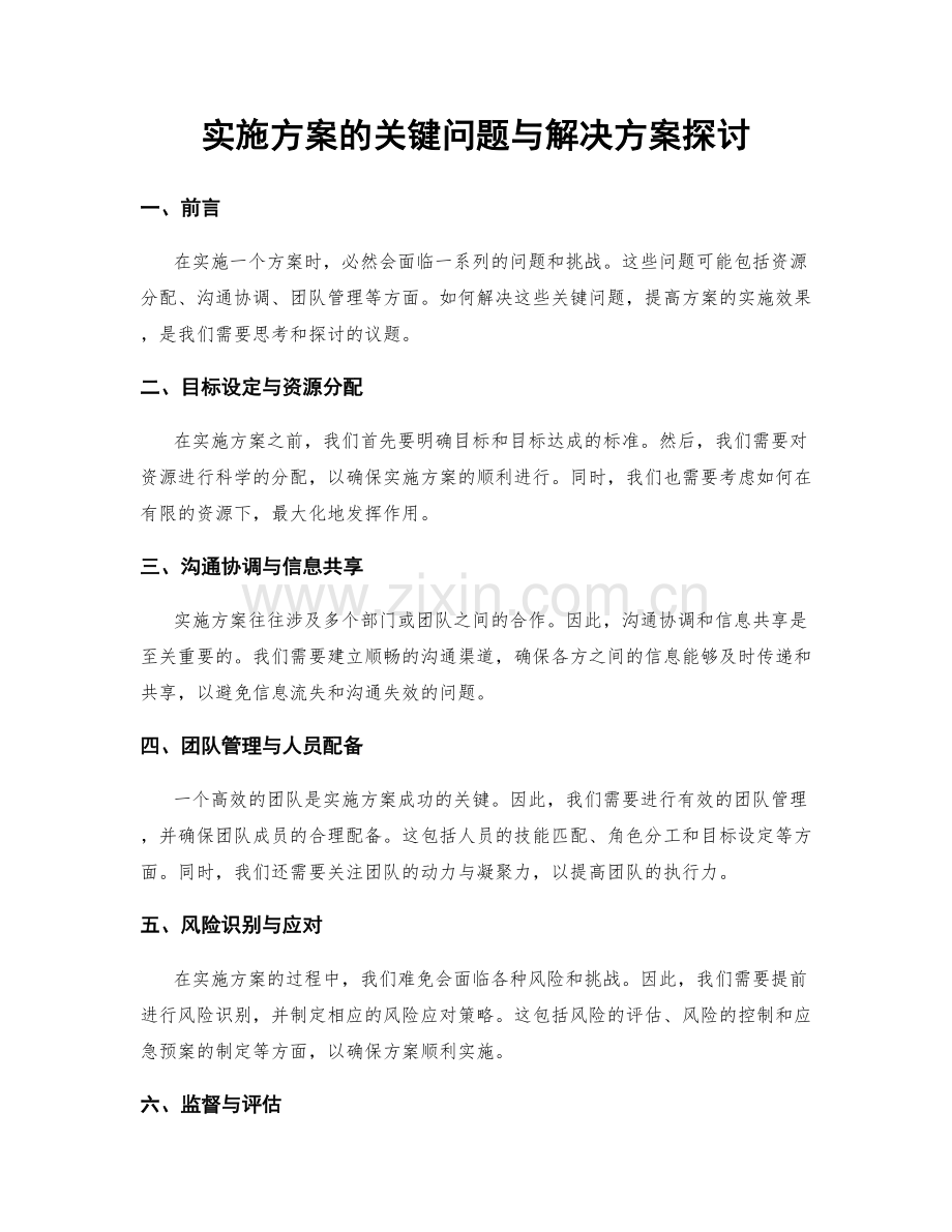 实施方案的关键问题与解决方案探讨.docx_第1页