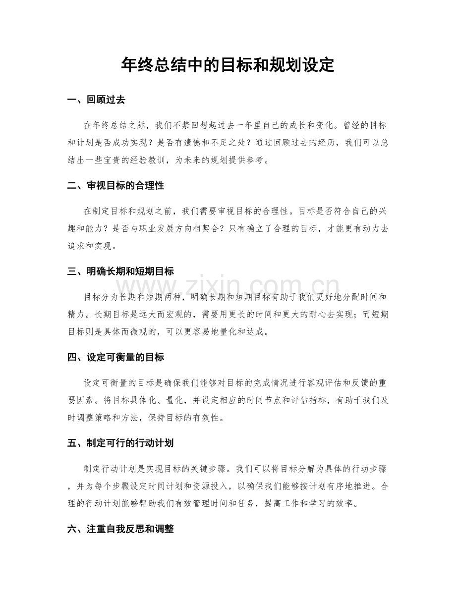 年终总结中的目标和规划设定.docx_第1页