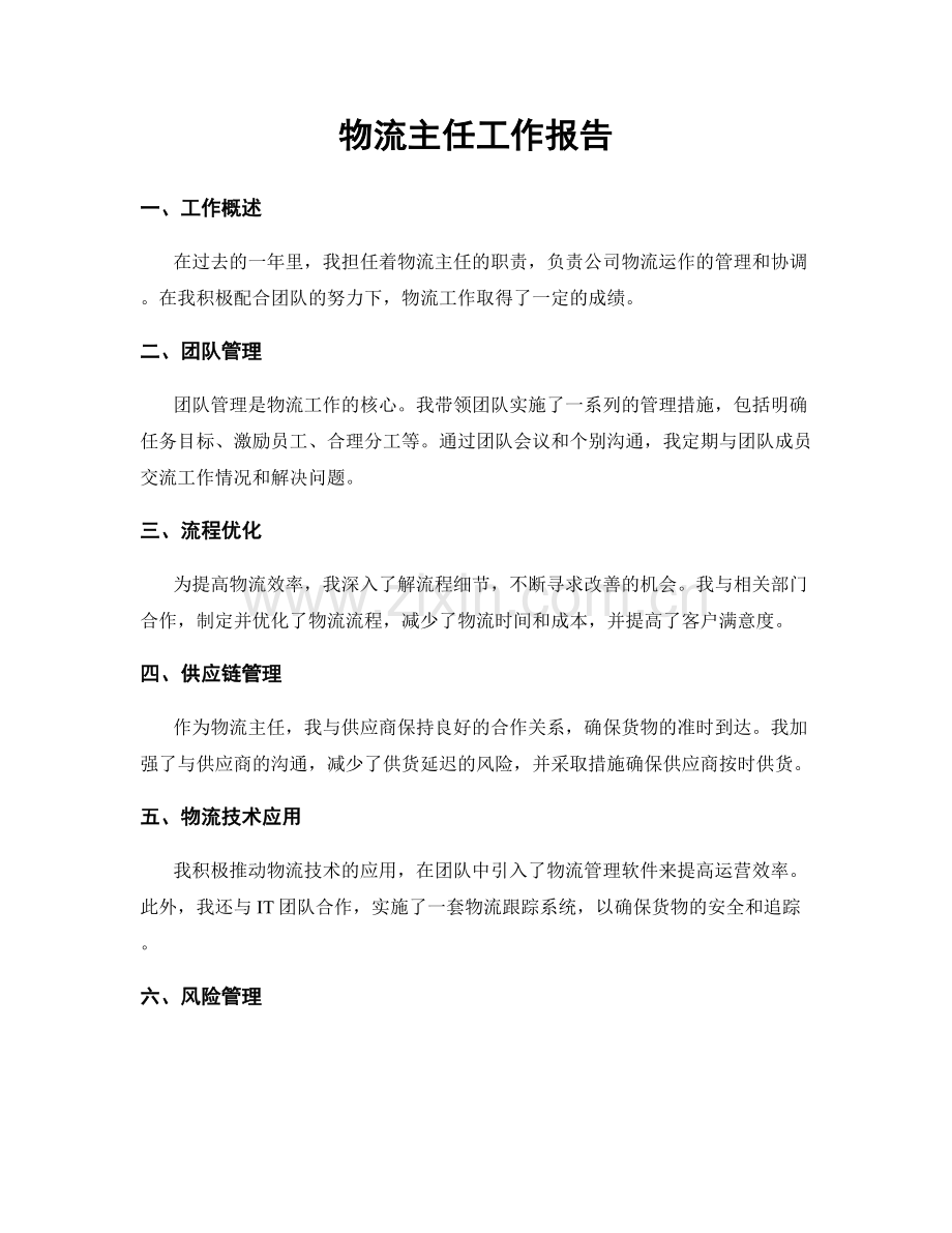 物流主任工作报告.docx_第1页