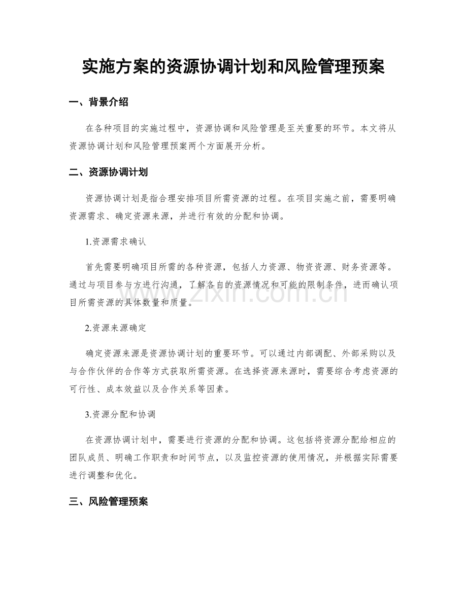 实施方案的资源协调计划和风险管理预案.docx_第1页