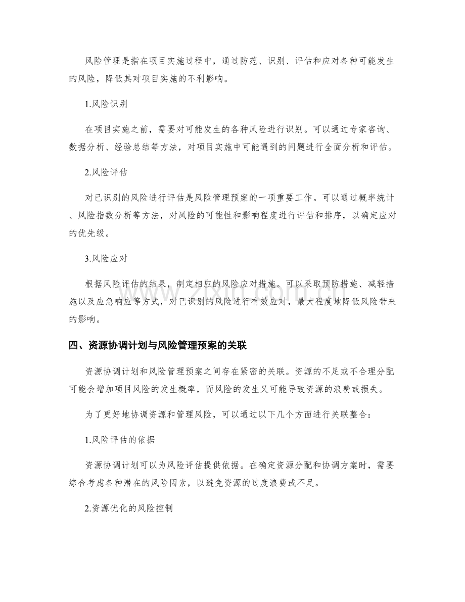 实施方案的资源协调计划和风险管理预案.docx_第2页