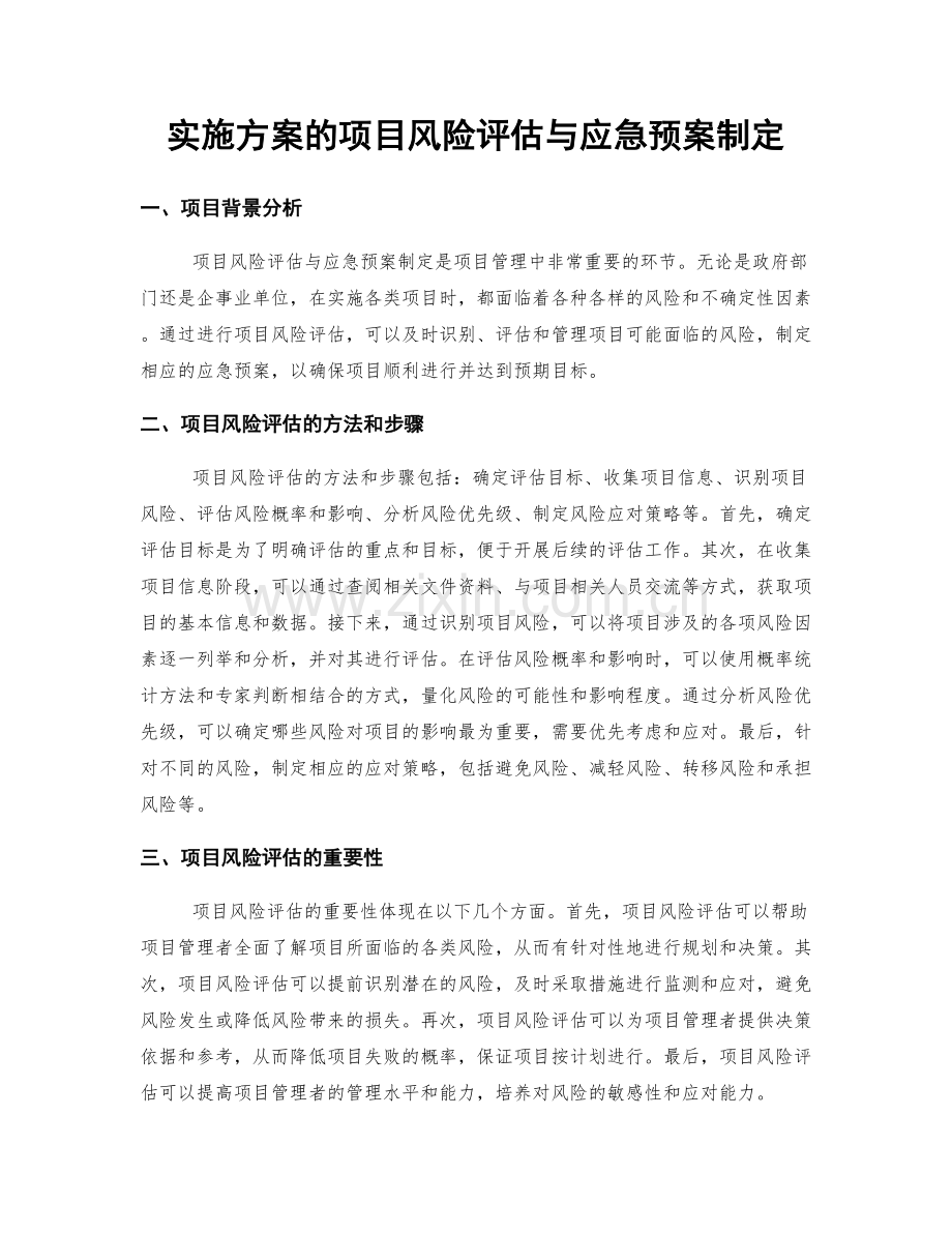 实施方案的项目风险评估与应急预案制定.docx_第1页