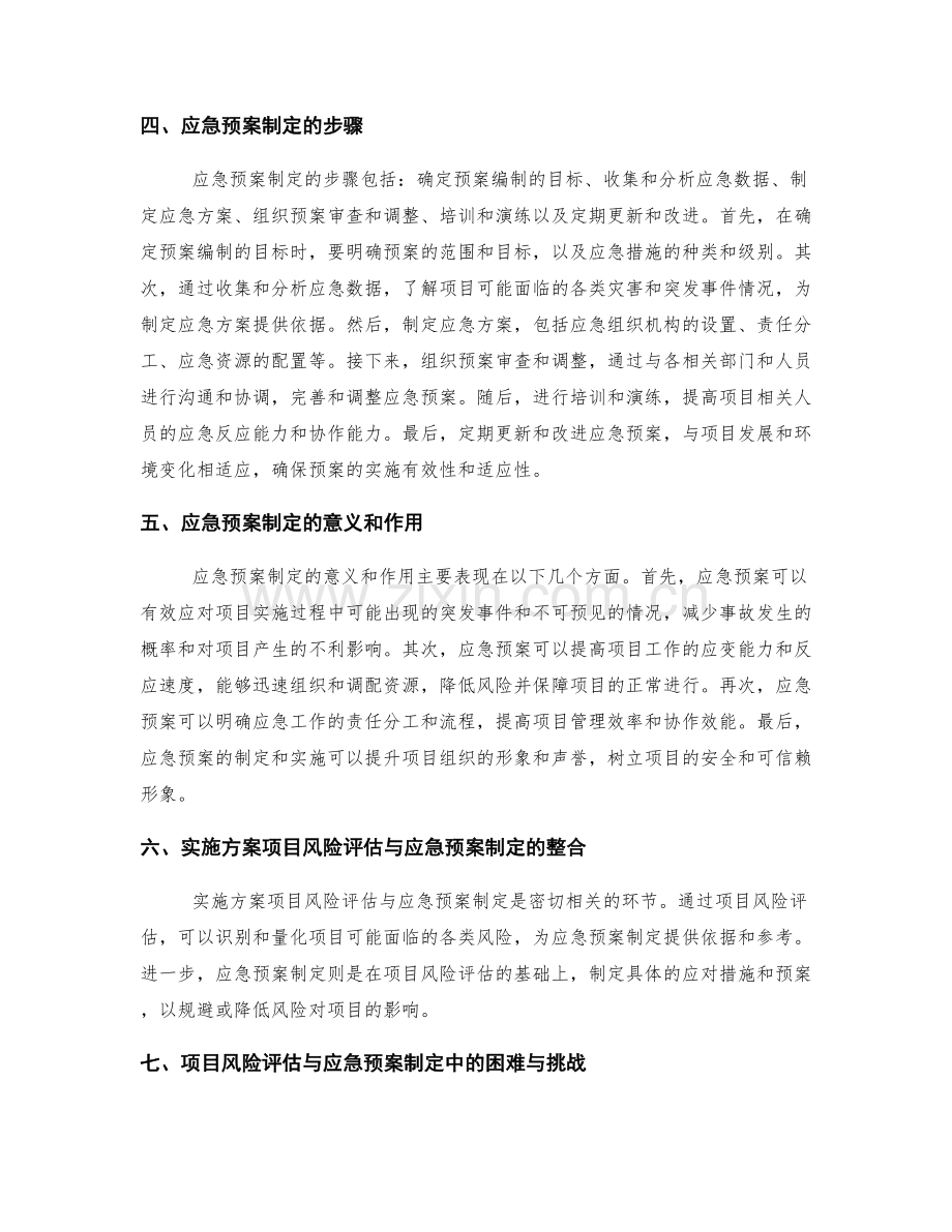 实施方案的项目风险评估与应急预案制定.docx_第2页