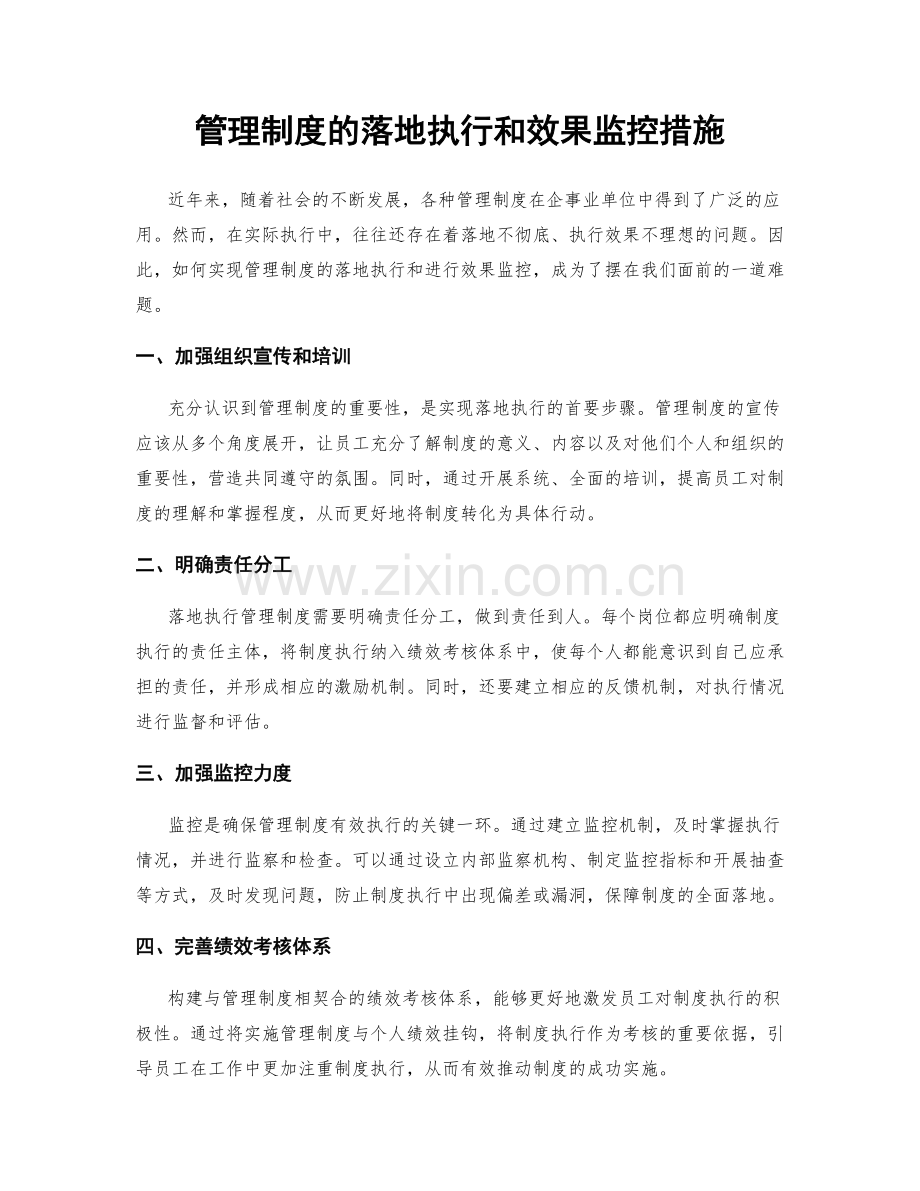 管理制度的落地执行和效果监控措施.docx_第1页