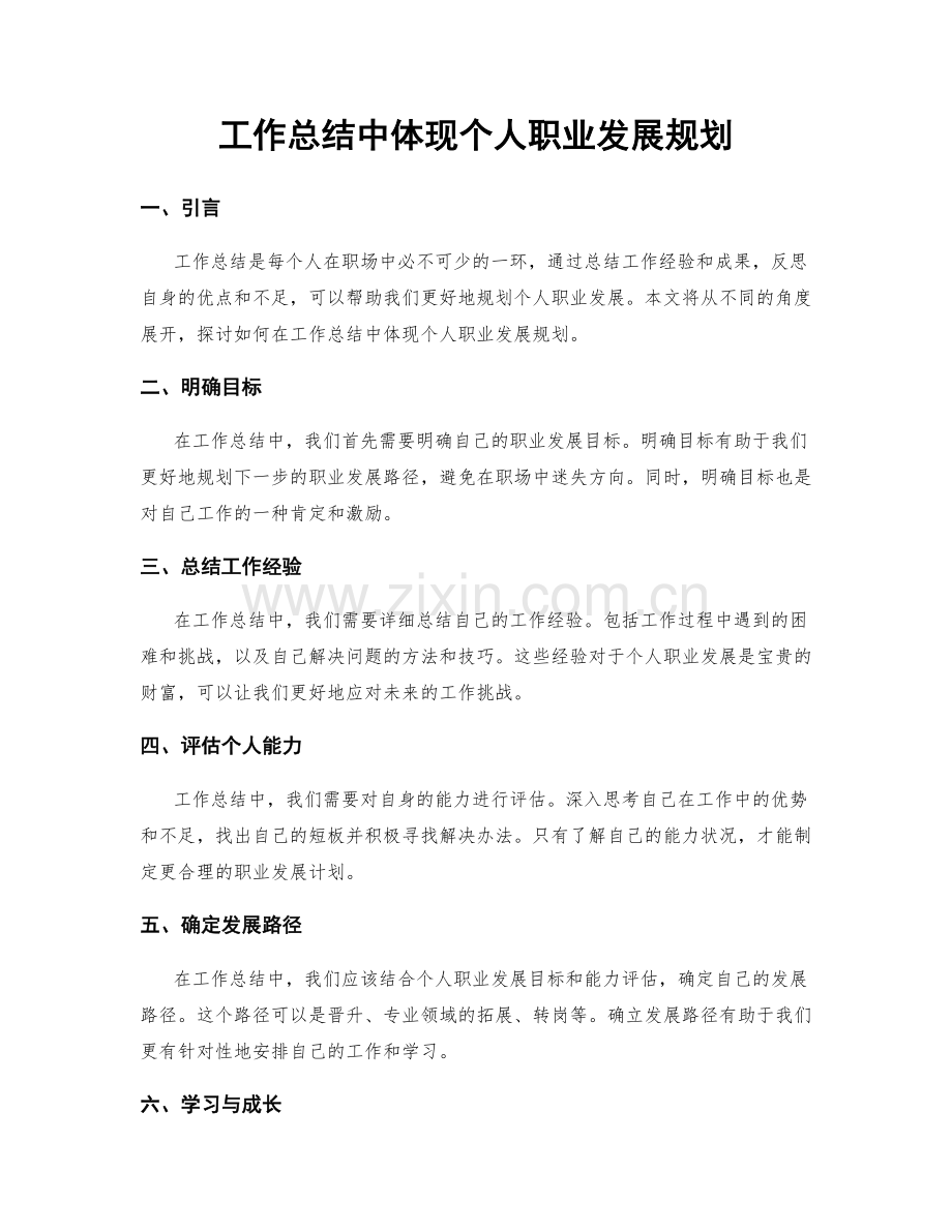 工作总结中体现个人职业发展规划.docx_第1页