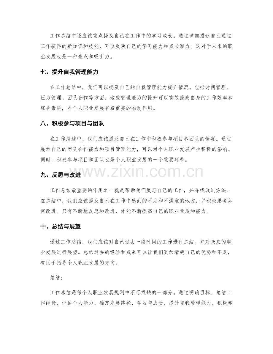 工作总结中体现个人职业发展规划.docx_第2页