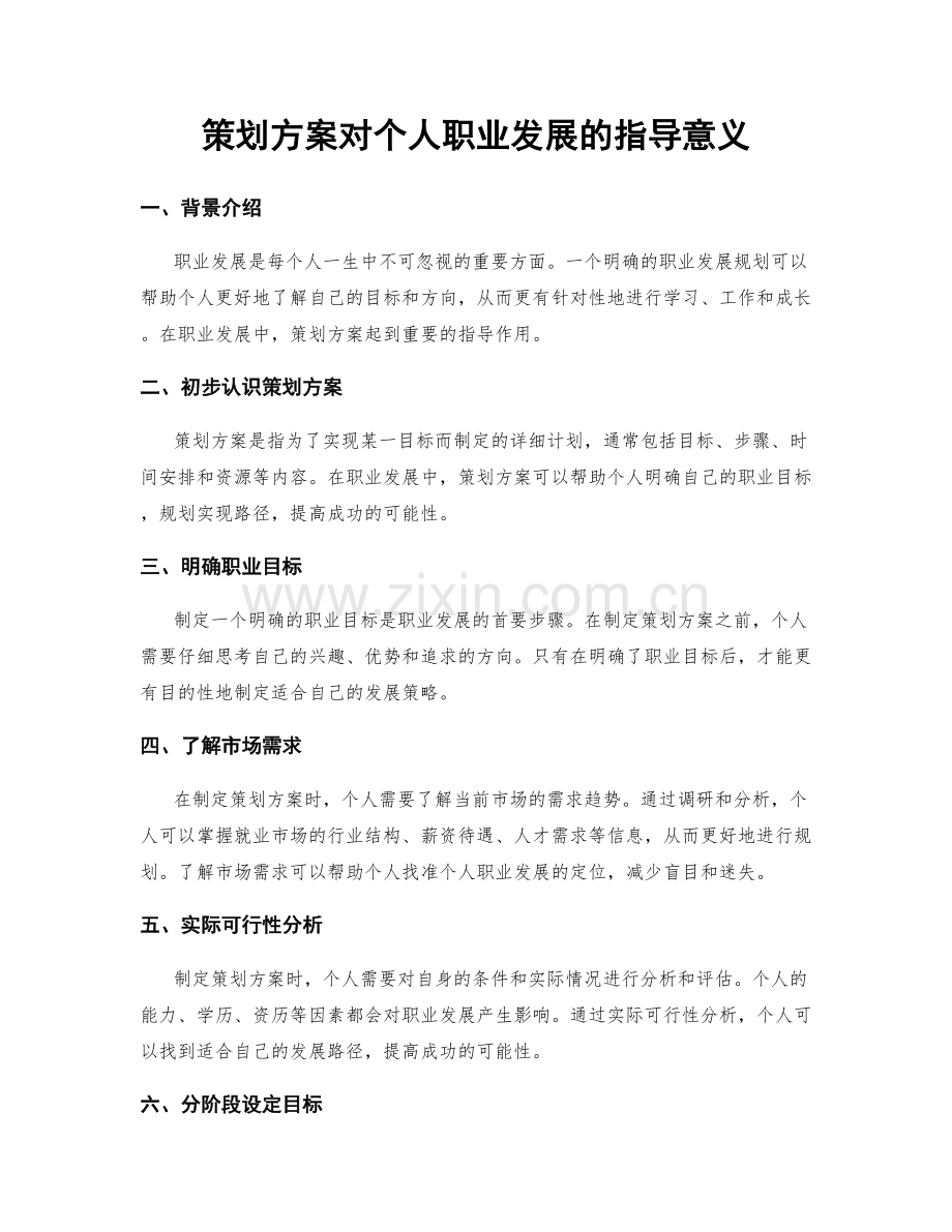 策划方案对个人职业发展的指导意义.docx_第1页