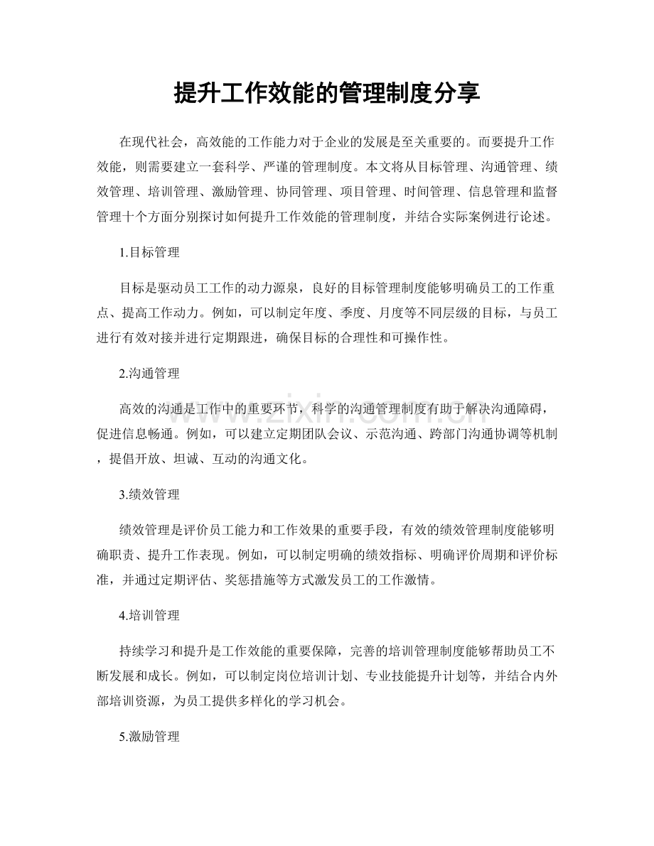 提升工作效能的管理制度分享.docx_第1页