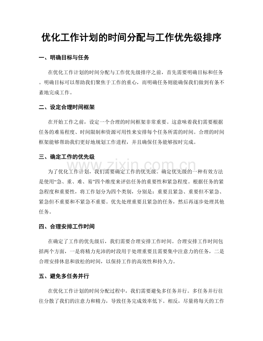 优化工作计划的时间分配与工作优先级排序.docx_第1页