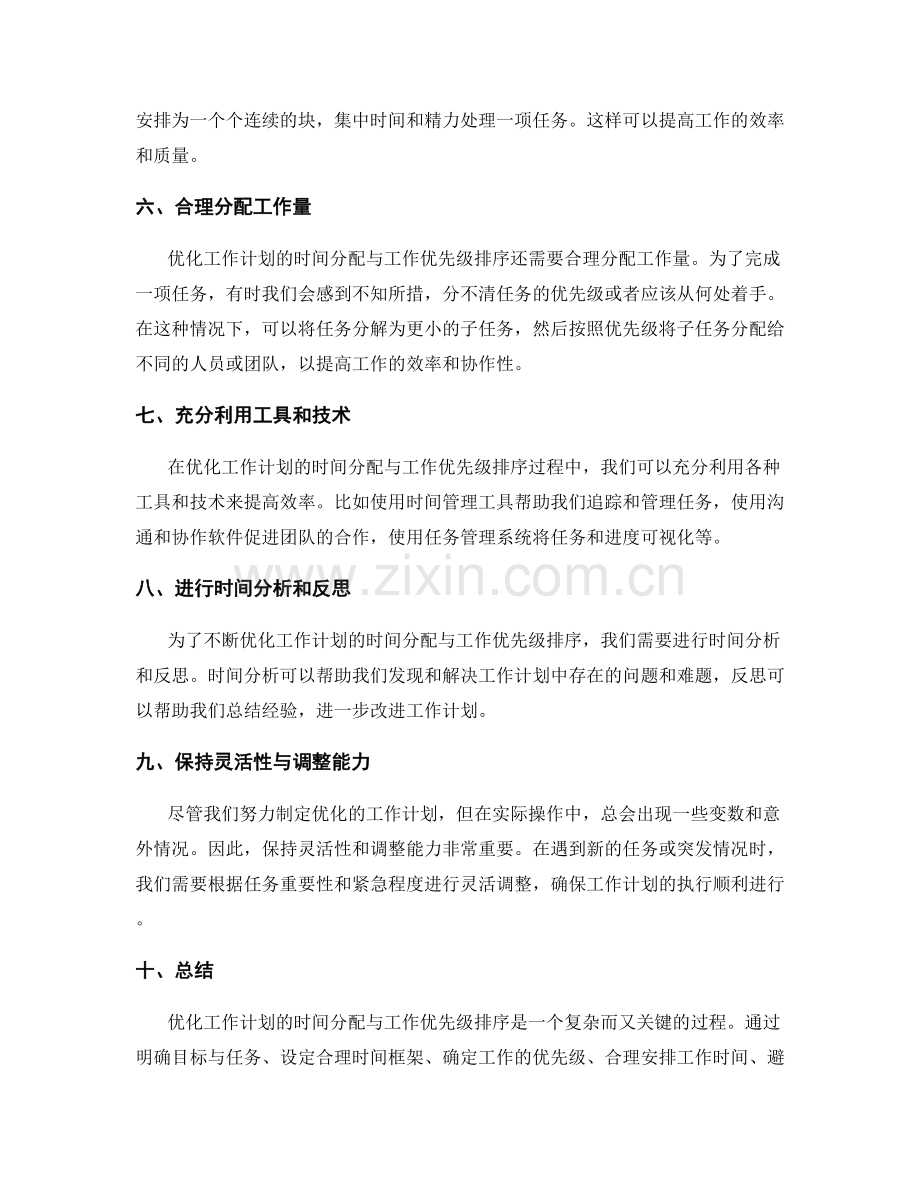 优化工作计划的时间分配与工作优先级排序.docx_第2页