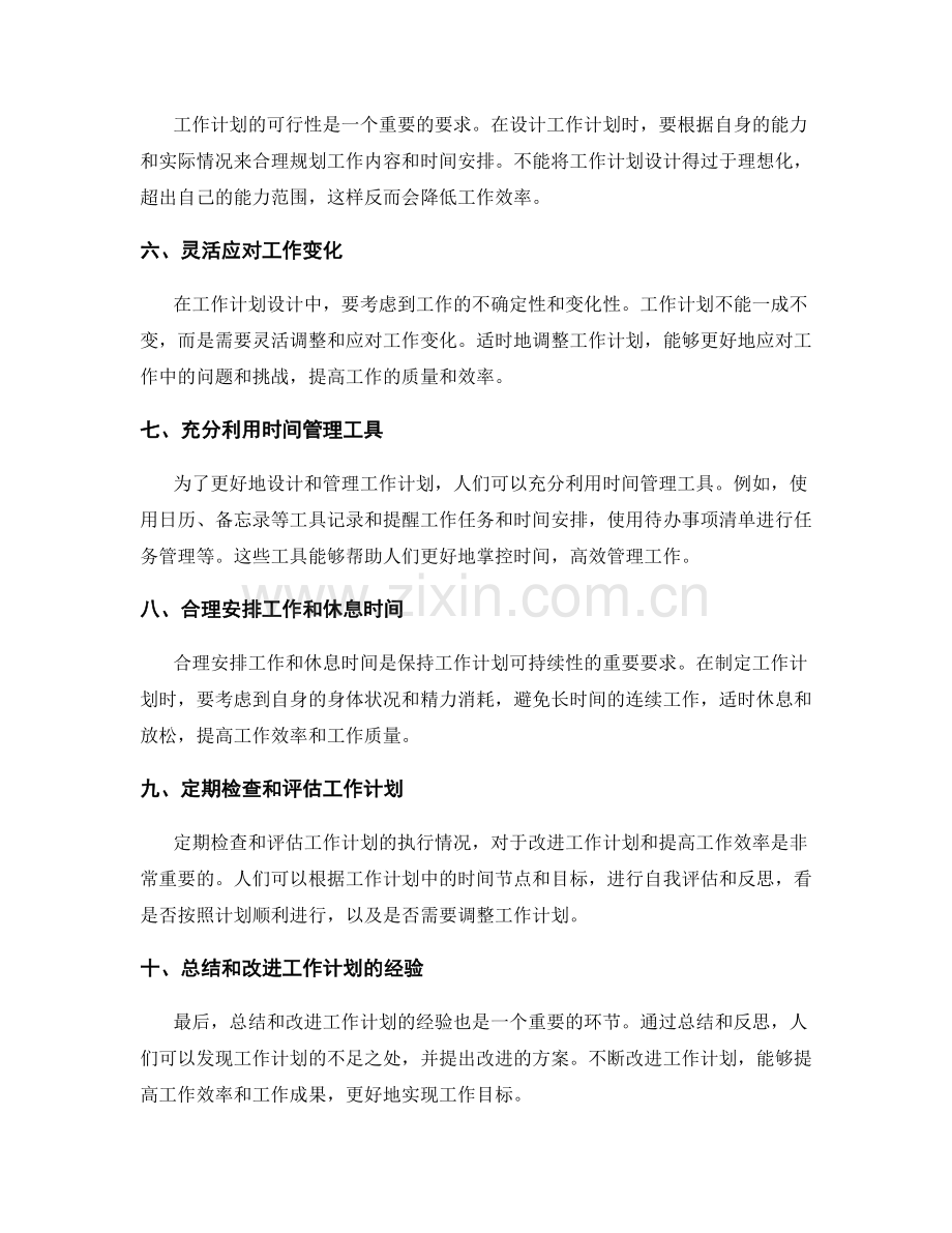 设计合理的工作计划的重要环节和要求.docx_第2页