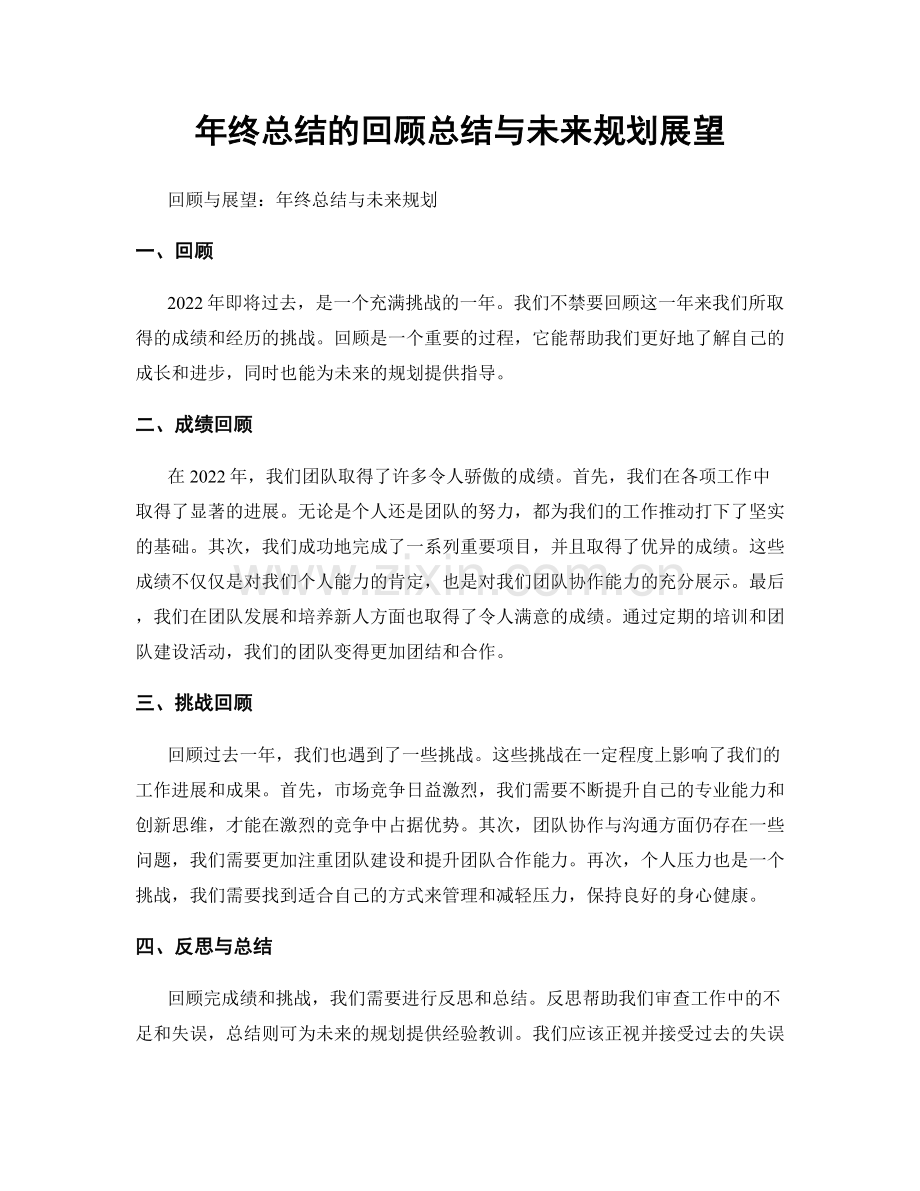 年终总结的回顾总结与未来规划展望.docx_第1页