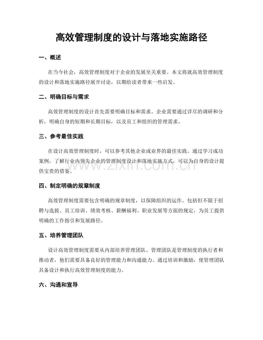 高效管理制度的设计与落地实施路径.docx_第1页