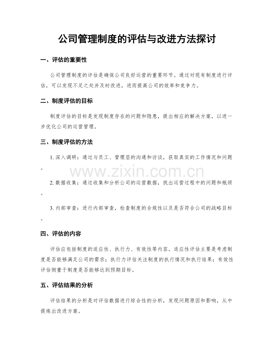 公司管理制度的评估与改进方法探讨.docx_第1页