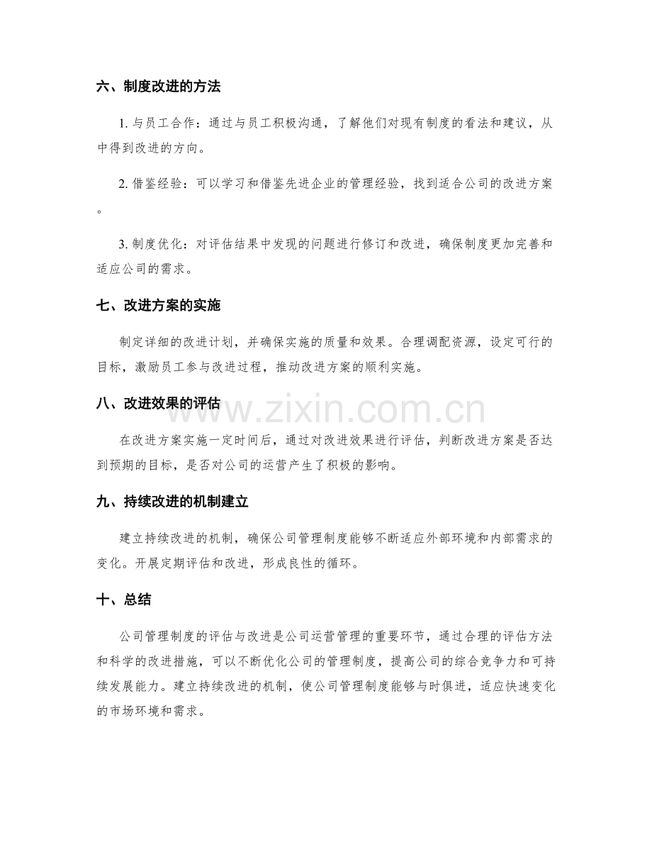 公司管理制度的评估与改进方法探讨.docx_第2页