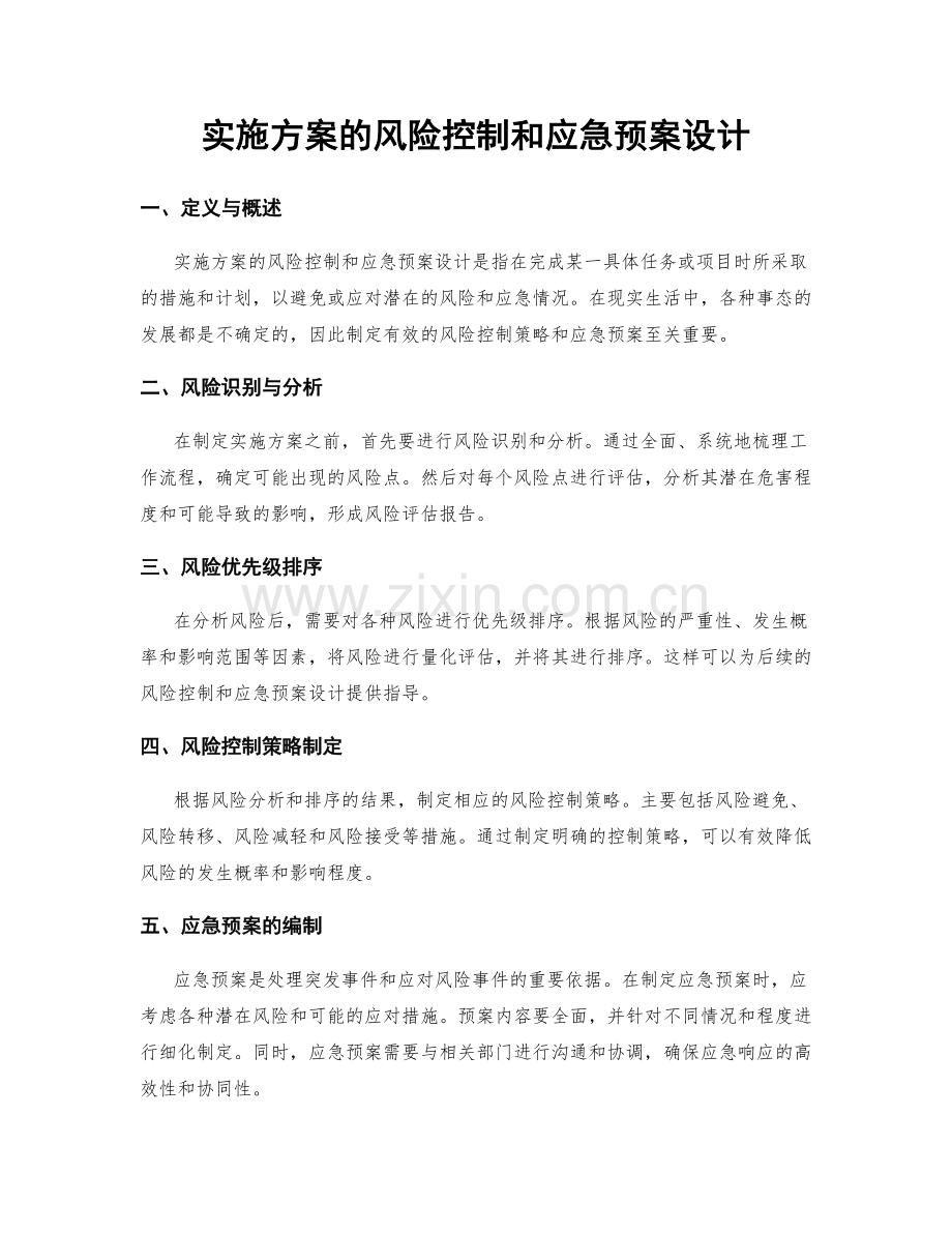 实施方案的风险控制和应急预案设计.docx_第1页