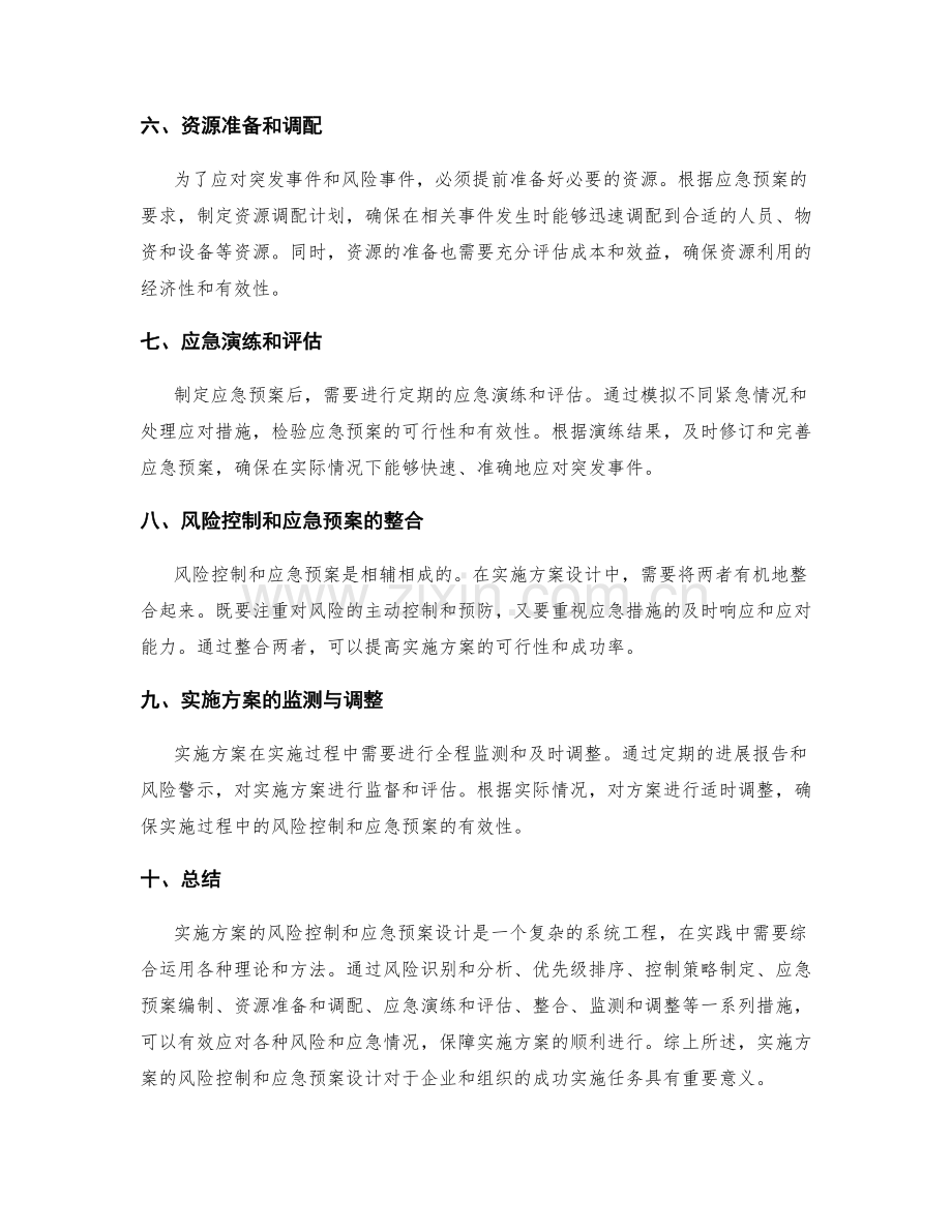 实施方案的风险控制和应急预案设计.docx_第2页