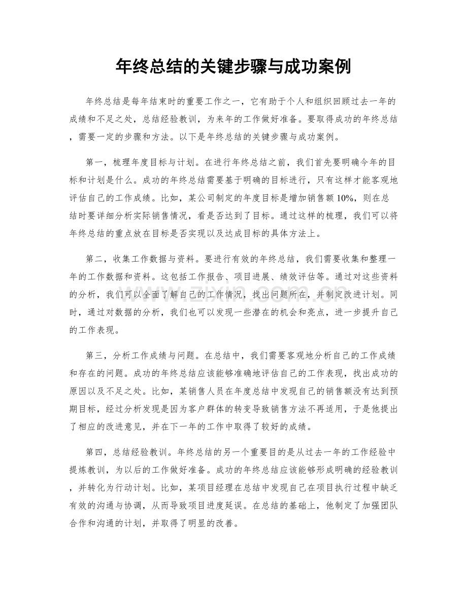 年终总结的关键步骤与成功案例.docx_第1页