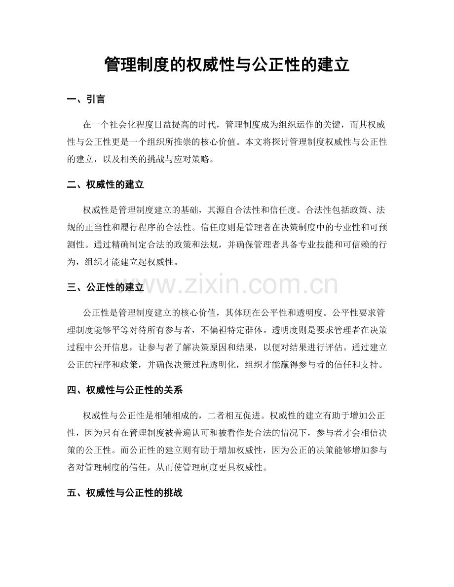 管理制度的权威性与公正性的建立.docx_第1页