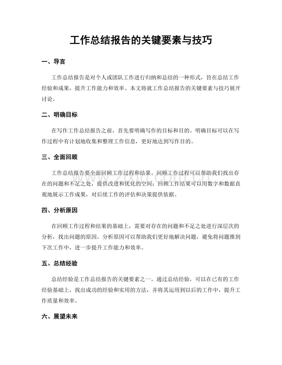 工作总结报告的关键要素与技巧.docx_第1页