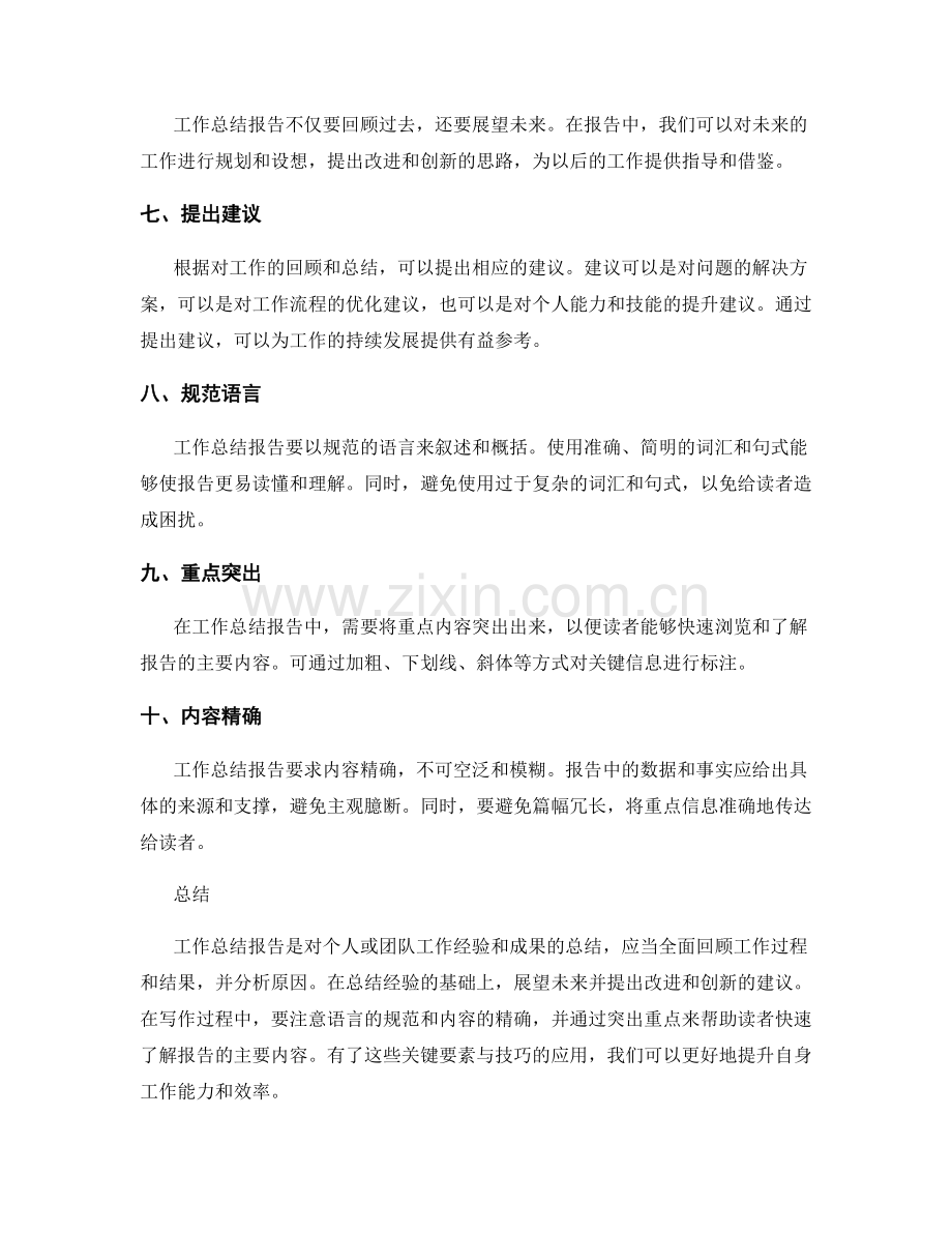 工作总结报告的关键要素与技巧.docx_第2页