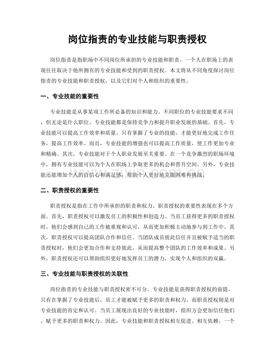 岗位职责的专业技能与职责授权.docx_第1页